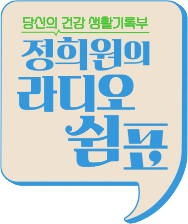 정희원의 라디오 쉼표