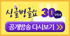 싱글벙글쇼 30주년 공개방송 다시보기