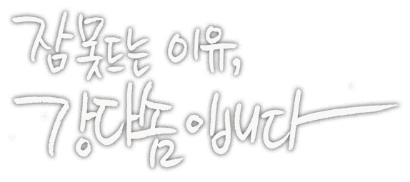잠 못 드는 이유 강다솜입니다