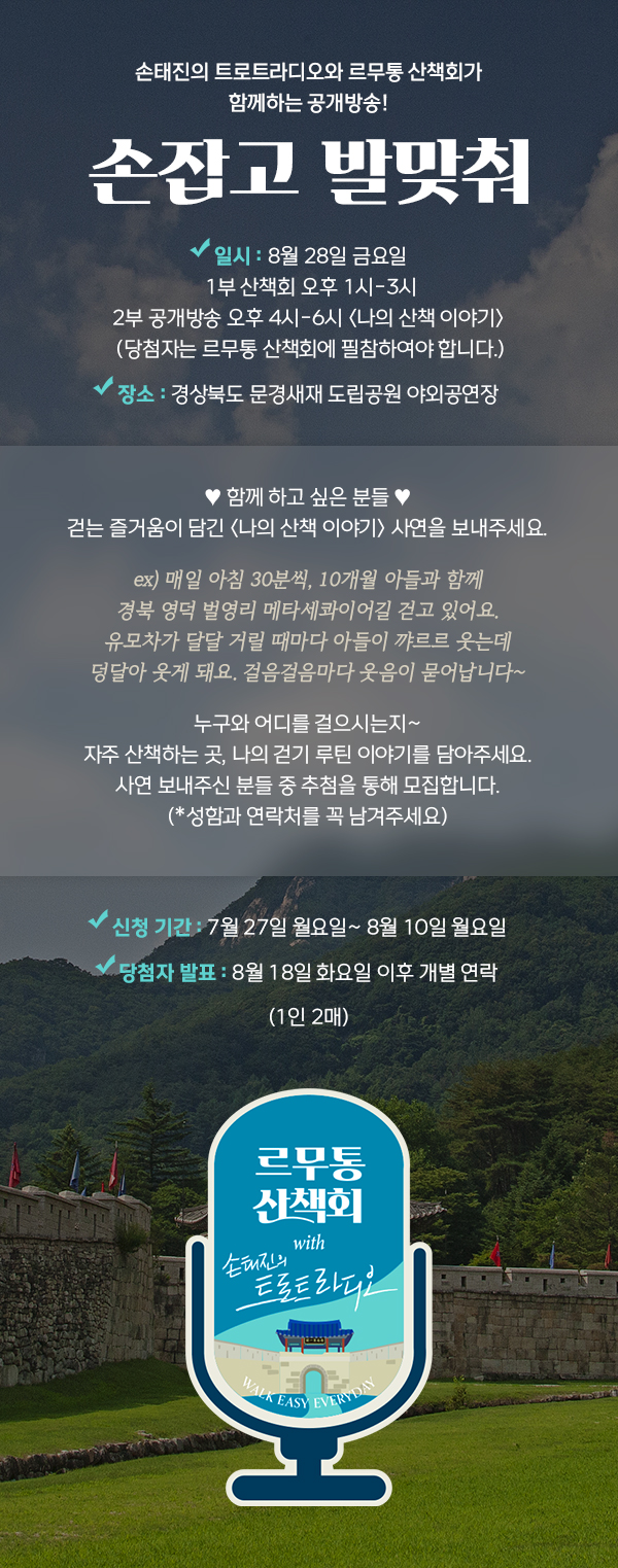 트로트라디오 공개방송 <손잡고 발맞춰>