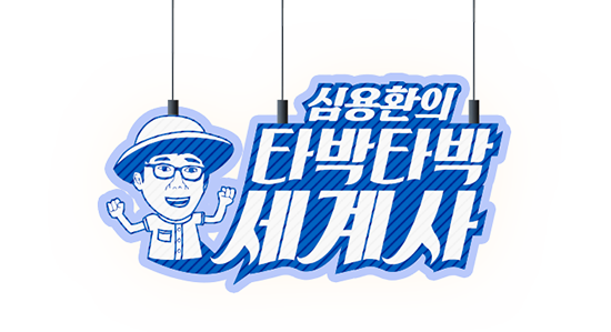 심용환의 타박타박 세계사