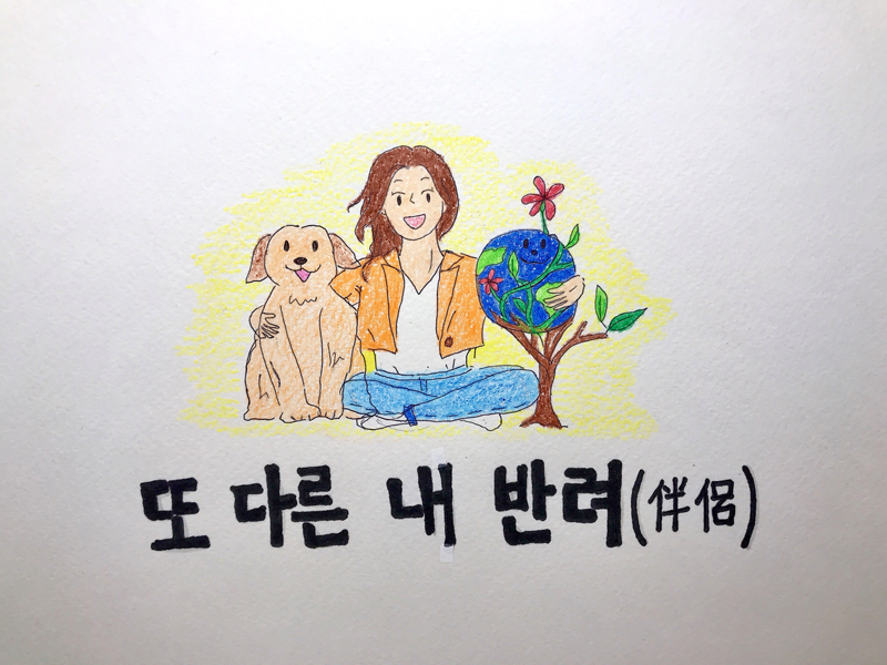 또 다른 내 반려, 지구 | 유지은