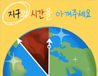 지구의 시간 | 박선형