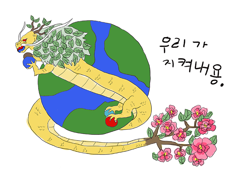 지구, 우리가 지켜내. 용. ㅣ 김동욱 (초1)