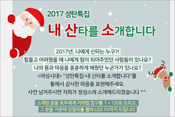 2017 성탄특집 내 산타를 소개합니다