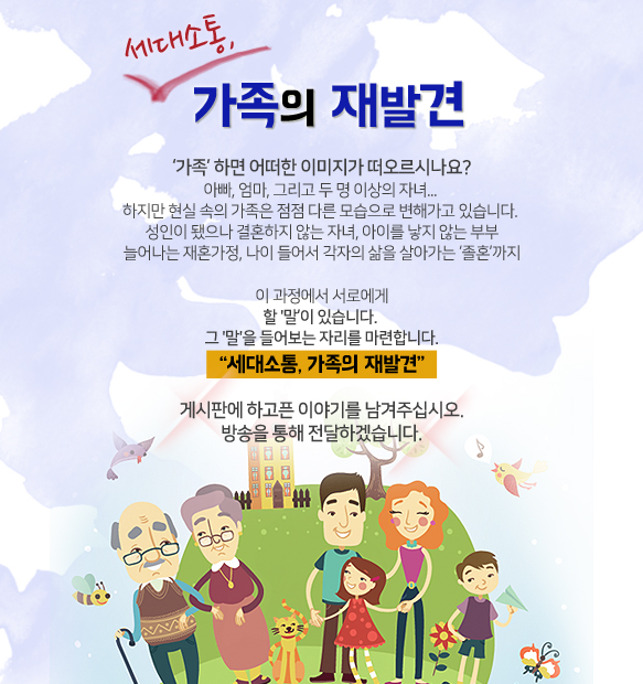세대소통, 가족의 재발견