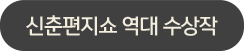 신춘편지쇼 역대수상작