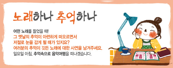 노래하나 추억하나