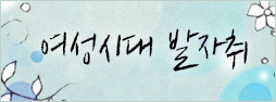 여성시대 발자취 배너