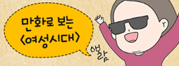만화로 보는 <여성시대> 배너
