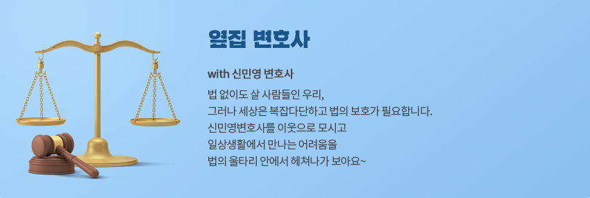 with 신민영 변호사 법 없이도 살 사람들인 우리, 그러나 세상은 복잡다단하고 법의 보호가 필요합니다. 신민영변호사를 이웃으로 모시고 일상생활에서 만나는 어려움을 법의 울타리 안에서 헤쳐나가 보아요~ 