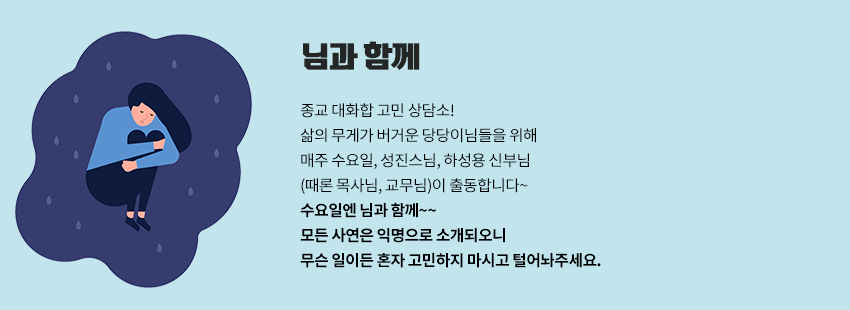 종교 대화합 고민 상담소! <br>삶의 무게가 버거운 당당이님들을 위해<br>매주 수요일, 성진스님, 하성용 신부님<br>(때론 목사님, 교무님)이 출동합니다~<br><br>수요일엔 님과 함께~~<br><br>모든 사연은 익명으로 소개되오니<br>무슨 일이든 혼자 고민하지 마시고 털어놔주세요.
