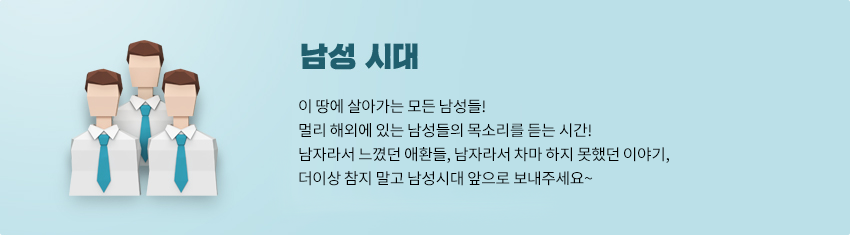 이 땅에 살아가는 모든 남성들!<br>멀리 해외에 있는 남성들의 목소리를 듣는 시간!<br>남자라서 느꼈던 애환들, 남자라서 차마 하지 못했던 이야기,<br>더이상 참지 말고 남성시대 앞으로 보내주세요~