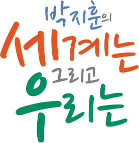 이승원의 세계는 그리고 우리는