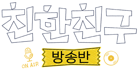친한친구 방송반