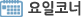 ¿äÀÏÄÚ³Ê