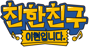 친한친구 이현입니다