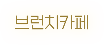 브런치카페