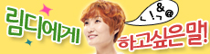 림디에게 하고 싶은 말