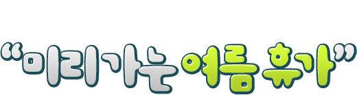 �ν��� ����Ʈ ������� '�̸� ���� ���� �ް�'