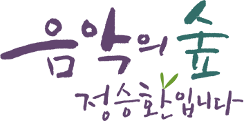 음악의 숲, 정승환입니다