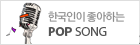 �ѱ����� �����ϴ� POP SONG