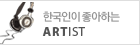 �ѱ����� �����ϴ� ARTIST