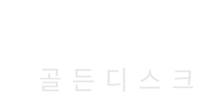김현철의 골든디스크