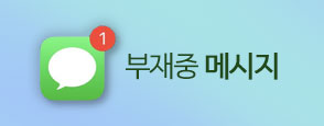 부재중 메시지 배너