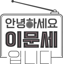 안녕하세요 이문세입니다