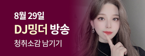 8월 29일_DJ밍더_청취소감 諛곕꼫