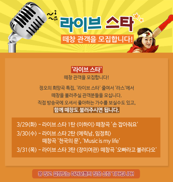 라이브 스타-떼창 관객을 모집합니다