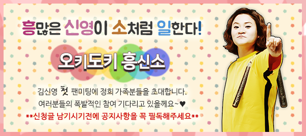 김신영 첫 팬미팅 오키도키 흥신소 참여신청