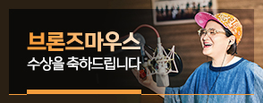 브론즈마우스 수상을 축하합니다 獄쏄퀡瑗�
