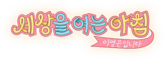 세상을 여는 아침 이영은입니다