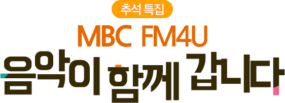 ߼Ư MBC FM4U  Բ ϴ