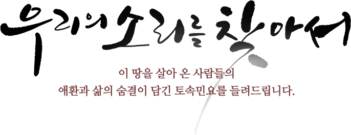 우리의 소리를 찾아서