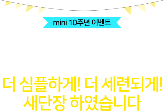 mini 10주년 이벤트 MBC 라디오 mini가 10년을 맞아 더 심플하게! 더 세련되게! 새단장 하였습니다
