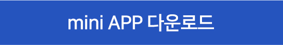 mini APP 다운로드