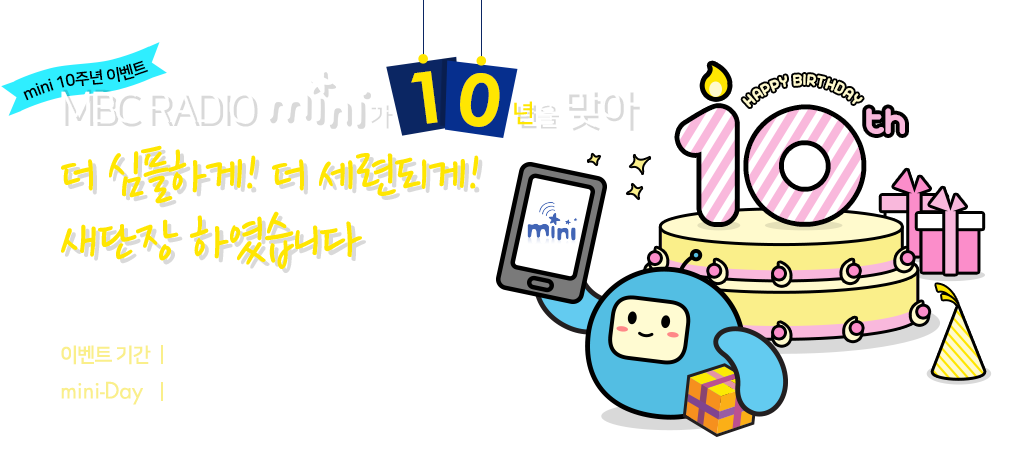 MBC RADIO mini가 10주년을 맞아 새단장하였습니다
