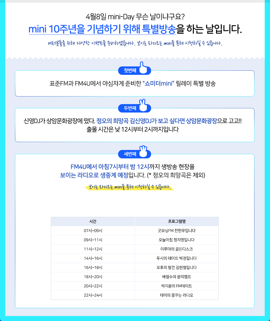 4월 8일은 mini 10주년을 기념하는 특별방송하는날!
