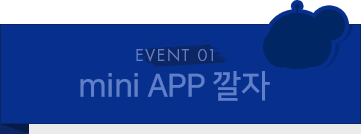EVENT 01. mini app 깔자