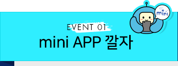 EVENT 01. mini app 깔자
