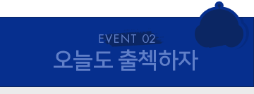 EVENT 02. 오늘도 출첵하자
