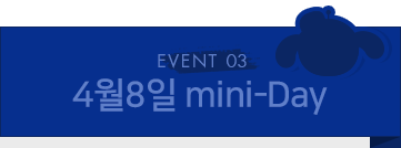 EVENT 03. 4월8일 mini-Day