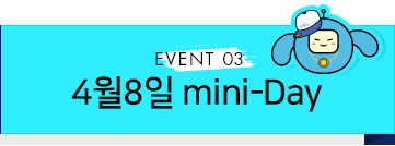 EVENT 03. 4월8일 mini-Day