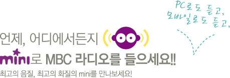 ����, ��𿡼����� mini�� MBC ������ ��������!! �ְ��� ����, �ְ��� ȭ���� mini�� ����������! PC�ε� ���, ����Ϸε� ���,
