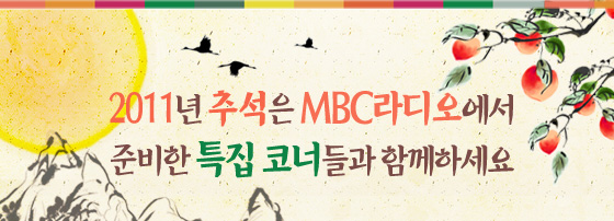 2011 ߼ MBC غ Ư ڳʵ Բ ϼ