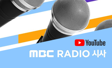 MBC RADIO 시사 YouTube