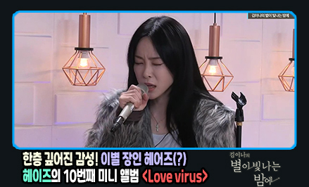 별이 빛나는 밤에 헤이즈